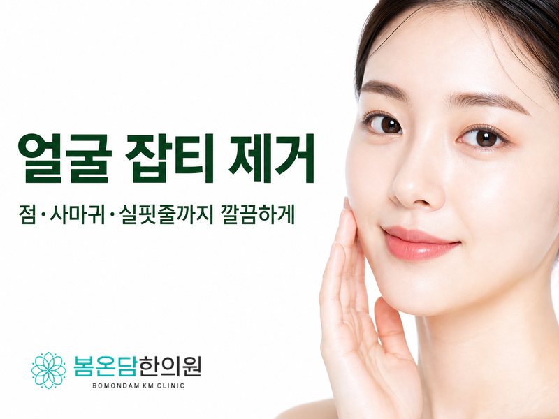 얼굴 잡티 제거