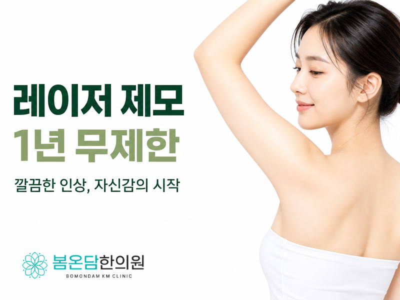레이저 제모 1년 무제한