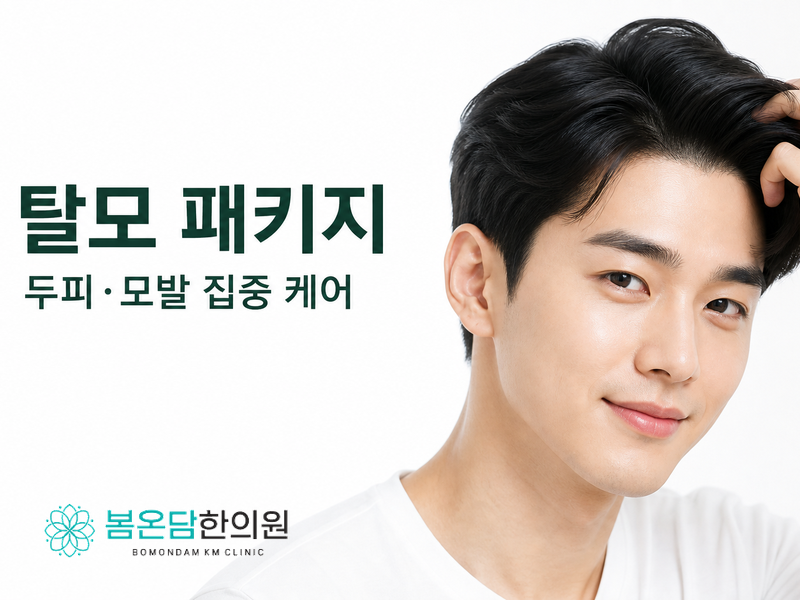 탈모 패키지
